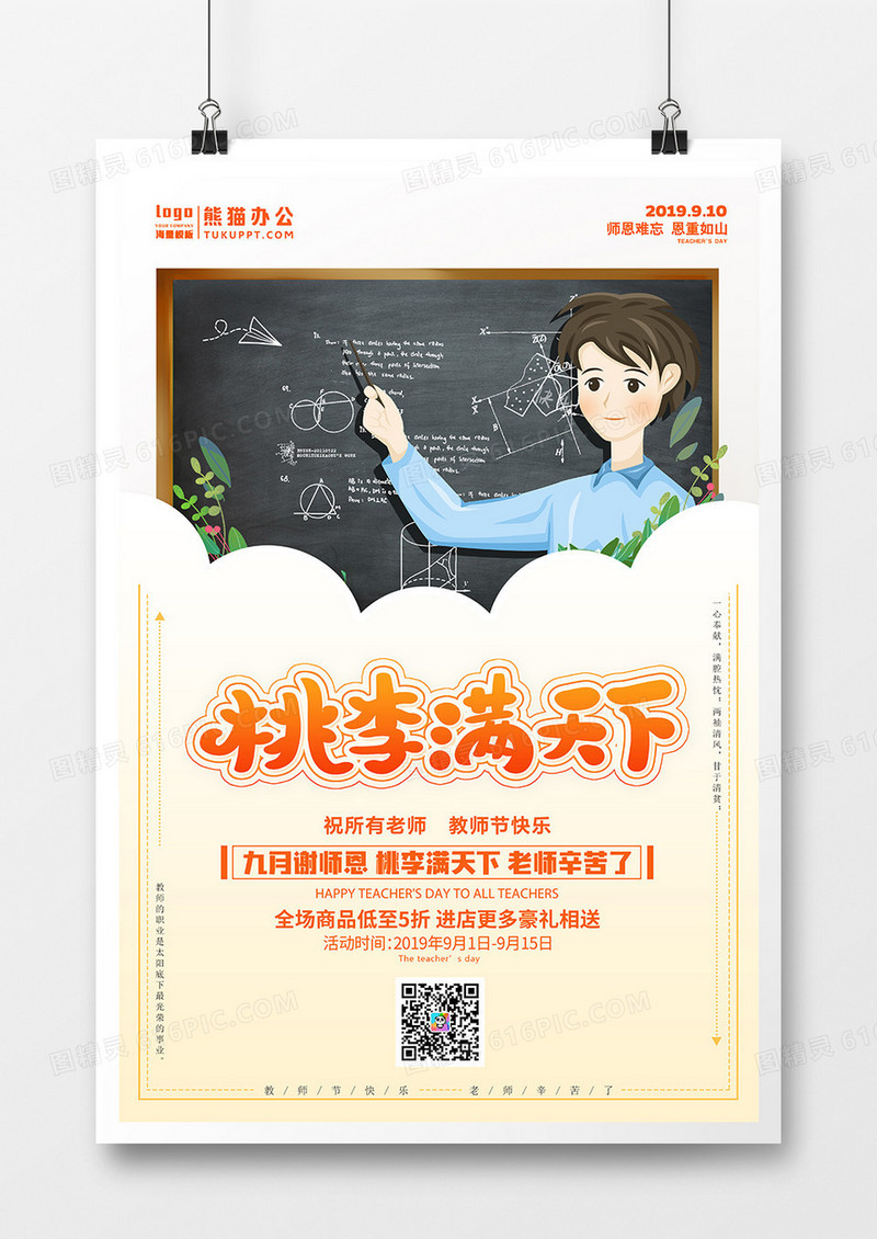 卡通桃李满天下教师节节日海报